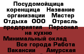 Посудомойщица - коренщица › Название организации ­ Мастер Отдыха, ООО › Отрасль предприятия ­ Персонал на кухню › Минимальный оклад ­ 25 000 - Все города Работа » Вакансии   . Амурская обл.,Зея г.